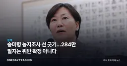 송미령 농지조사 선 긋기…284만 필지는 위반 확정 아니다