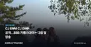 CJ ENM CJ DMP 공개…SBS 카름스테이는 다음 달 방송