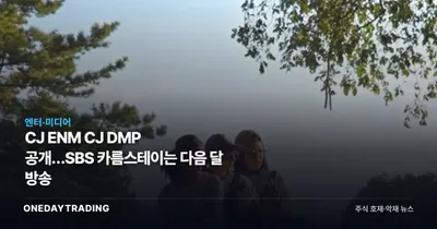 CJ ENM CJ DMP 공개…SBS 카름스테이는 다음 달 방송