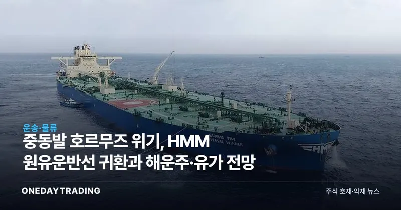 중동발 호르무즈 위기, HMM 원유운반선 귀환과 해운주·유가 전망