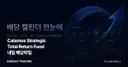 Calamos Strategic Total Return Fund 내일 배당락일