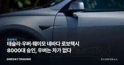 테슬라·우버·웨이모 네바다 로보택시 8000대 승인, 우버는 차가 없다