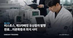 비스토스, 제3자배정 유상증자 발행 완료…자본확충과 희석 사이