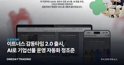 이트너스 감동타임 2.0 출시, AI로 기업선물 운영 자동화 정조준