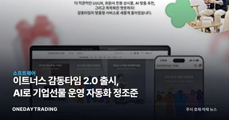 이트너스 감동타임 2.0 출시, AI로 기업선물 운영 자동화 정조준