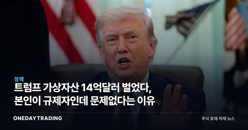 트럼프 가상자산 14억달러 벌었다, 본인이 규제자인데 문제없다는 이유