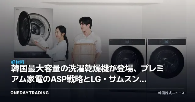 韓国最大容量の洗濯乾燥機が登場、プレミアム家電のASP戦略とLG・サムスン家電の収益性を点検