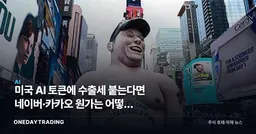 미국 AI 토큰에 수출세 붙는다면 네이버·카카오 원가는 어떻게 달라지나