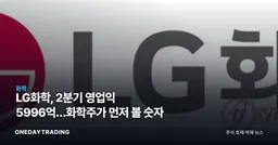 LG화학, 2분기 영업익 5996억…화학주가 먼저 볼 숫자