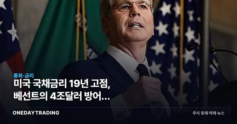 미국 국채금리 19년 고점, 베선트의 4조달러 방어가 KOSPI에 남긴 부담