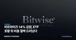 비트와이즈 14% 감원, ETF 호황 뒤 비용 절벽 드러났다