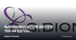 에스바이오메딕스 파킨슨병 세포치료제 TED-A9 임상 1/2a상 24개월 추적 성공