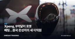 Xpeng, 9억달러 로봇 베팅…중국 완성차의 새 이익원