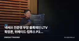 넥써쓰 전준영 부장 블록체인 LTV 확장론, 위메이드·컴투스 P2E 재점화 신호일까