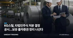 KG스틸, 타법인주식 처분 결정 공시…보유 출자증권 정리 나선다