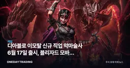 디아블로 이모탈 신규 직업 악마술사 6월 17일 출시, 블리자드 모바일 승부수