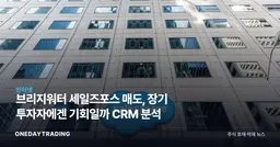 브리지워터 세일즈포스 매도, 장기 투자자에겐 기회일까 CRM 분석