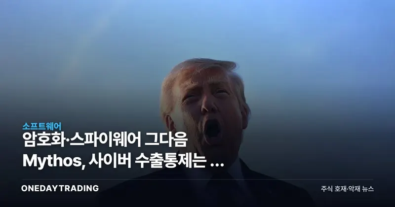 암호화·스파이웨어 그다음 Mythos, 사이버 수출통제는 또 막힐까