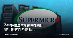 슈퍼마이크로 주가 1년 만에 최강 랠리, 엔비디아 파트너십이 불씨…AI 서버 수혜 점검