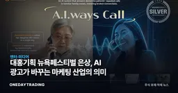 대홍기획 뉴욕페스티벌 은상, AI 광고가 바꾸는 마케팅 산업의 의미