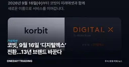 코빗, 9월 16일 ‘디지털엑스’ 전환…13년 브랜드 바꾼다