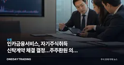 인카금융서비스, 자기주식취득 신탁계약 체결 결정…주주환원 의지 부각