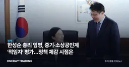 한성순 총리 임명, 중기·소상공인계 '적임자' 평가…정책 체감 시점은