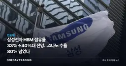 삼성전자 HBM 점유율 33%→40%대 전망…4나노 수율 80% 넘었다