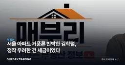 서울 아파트 거품론 반박한 김학렬, 정작 우려한 건 세금이었다