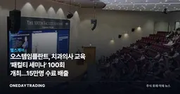 오스템임플란트, 치과의사 교육 '패컬티 세미나' 100회 개최…15만명 수료 배출