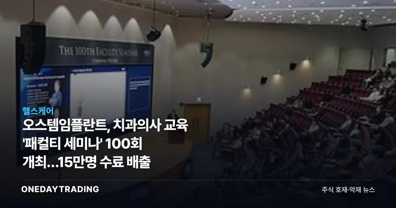 오스템임플란트, 치과의사 교육 '패컬티 세미나' 100회 개최…15만명 수료 배출