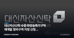 대신자산신탁 수원 파장송죽가구역 재개발 정비구역 지정 신청, 신탁방식 정비사업 주목