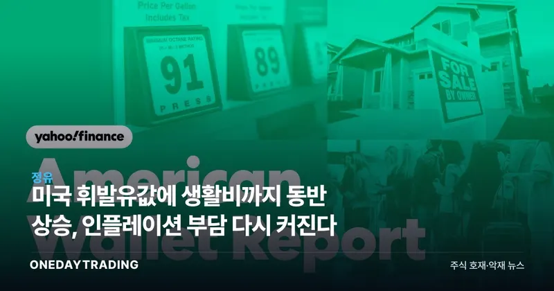 미국 휘발유값에 생활비까지 동반 상승, 인플레이션 부담 다시 커진다