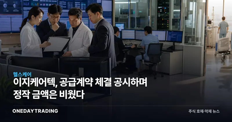 이지케어텍, 공급계약 체결 공시하며 정작 금액은 비웠다