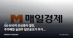 SG 610억 유상증자 결정, 주주배정 실권주 일반공모가 주가에 던지는 신호