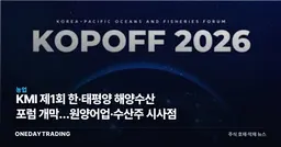 KMI 제1회 한·태평양 해양수산 포럼 개막…원양어업·수산株 시사점