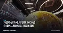 가상자산 과세, 박민규 2029년 유예안…청와대도 재유예 검토