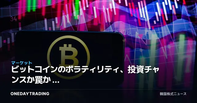 ビットコインのボラティリティ、投資チャンスか罠か — 購入前のチェックポイント