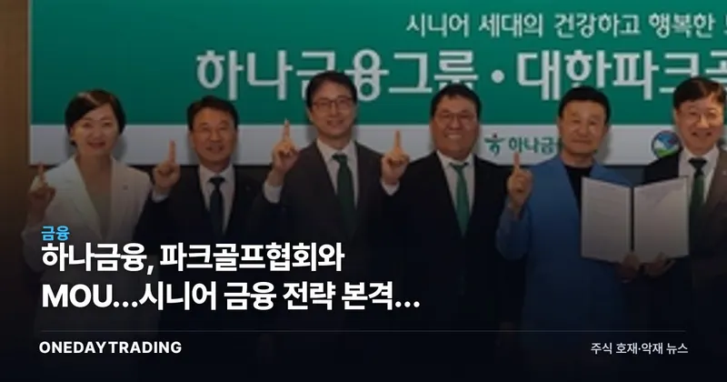 하나금융, 파크골프협회와 MOU…시니어 금융 전략 본격화 신호탄