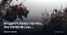 파이널판타지 아트워크 거장 아마노, 16년 프로젝트 애니 Zan 첫 공개
