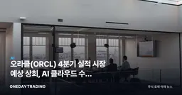 오라클(ORCL) 4분기 실적 시장 예상 상회, AI 클라우드 수혜 본격화하나