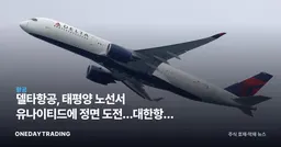 델타항공, 태평양 노선서 유나이티드에 정면 도전…대한항공 합작 변수