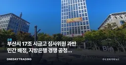부산시 17조 시금고 심사위원 과반 민간 배정, 지방은행 경쟁 공정성 강화