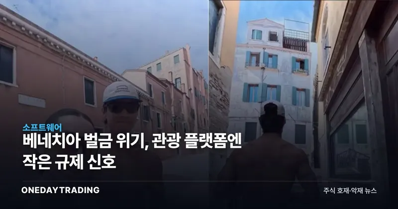 베네치아 벌금 위기, 관광 플랫폼엔 작은 규제 신호
