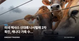 미국 텍사스 신대륙 나사벌레 2차 확진, 캐나다 가축 수입 제한…축산·동물백신 영향