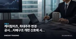케이탑리츠, 최대주주 변경 공시…지배구조 개편 신호에 시장 주목
