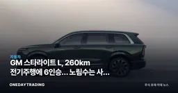 GM 스타라이트 L, 260km 전기주행에 6인승… 노림수는 사실 북미다