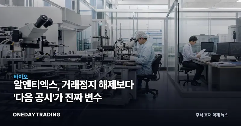 알엔티엑스, 거래정지 해제보다 '다음 공시'가 진짜 변수