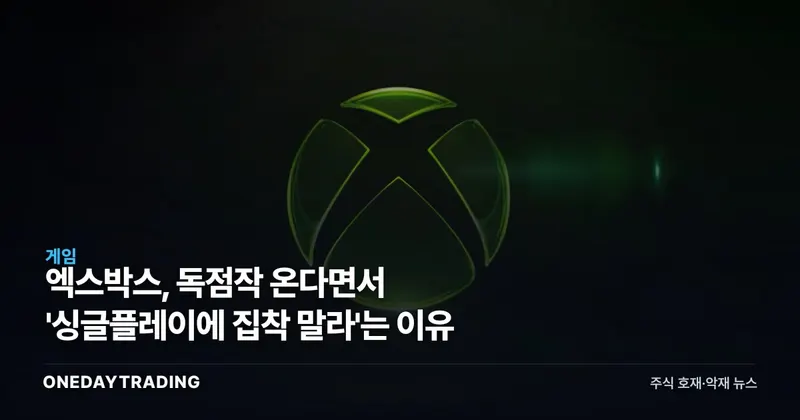 엑스박스, 독점작 온다면서 '싱글플레이에 집착 말라'는 이유