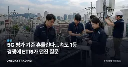 5G 평가 기준 흔들린다…속도 1등 경쟁에 ETRI가 던진 질문